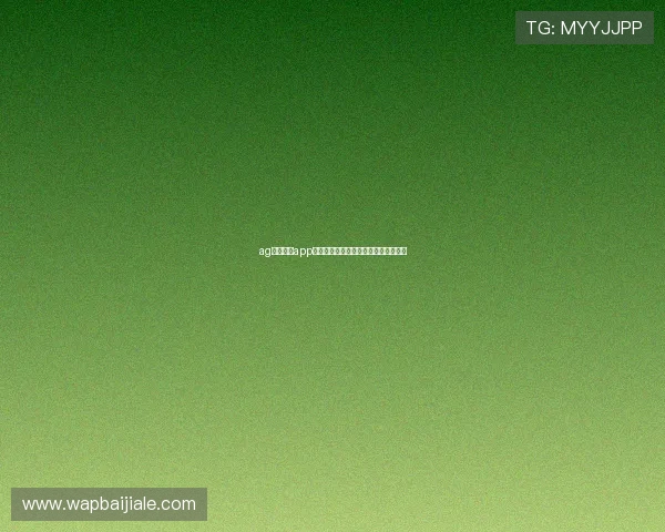 ag视讯官网app优惠活动最新动态为玩家带来丰富奖励