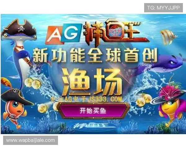 在AG打鱼官网娱乐平台享受丰富的奖励机制，让每一次捕鱼都充满期待与惊喜