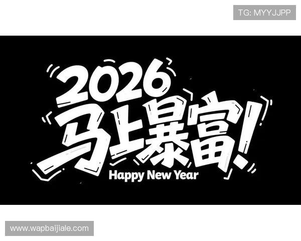 暴富视讯官网2026最新上线功能助你掌握盈利新趋势 暴富视讯官网2026最新上线功能助你掌握盈利新趋势