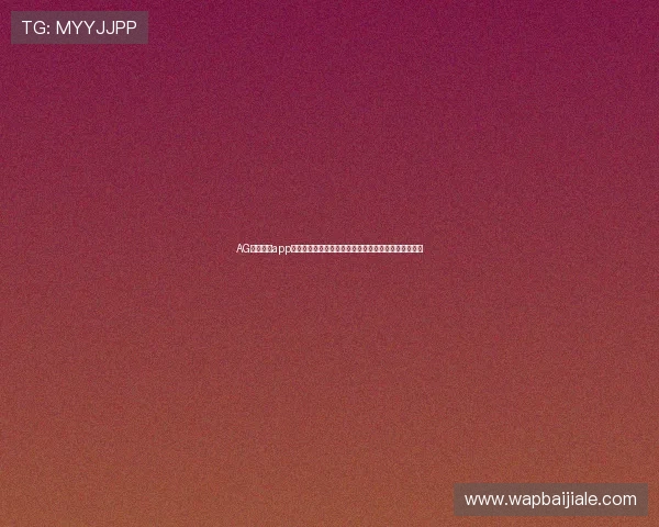 AG视讯开户app官方平台安全可靠,快速注册体验多样化线上娱乐服务 AG视讯开户app官方平台安全可靠,快速注册体验多样化线上娱乐服务