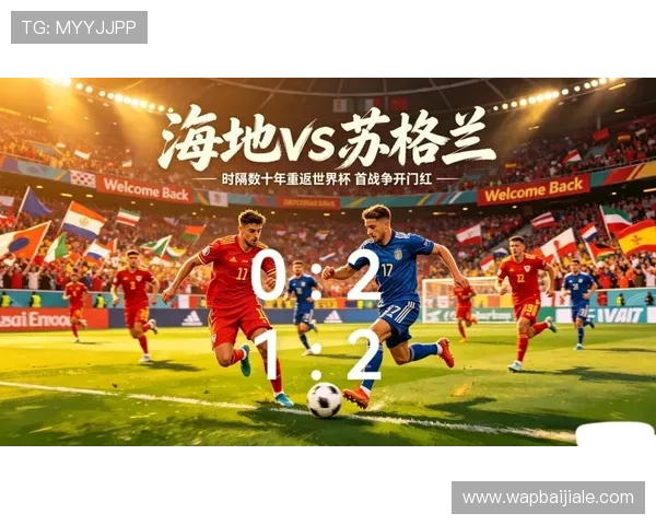 世界杯海地对苏格兰晋级概率预测：比赛影响因素与晋级机会详细分析