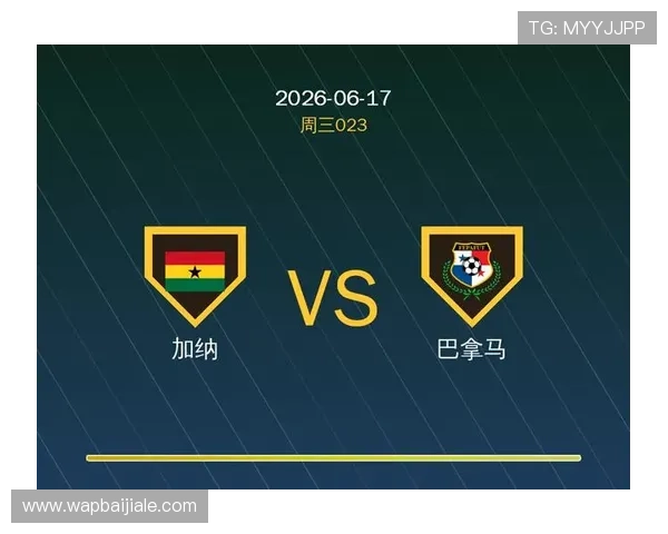 加纳与巴拿马世界杯比赛今日赛程安排及球队最新状态分析
