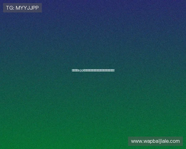 皇家真人app助力世界杯精彩赛事直播与互动体验全面升级
